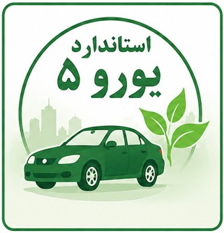 لیست خودروهای دارای مجوز زیست محیطی براساس استاندارد یورو 5